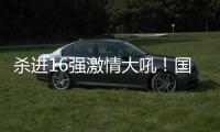 杀进16强激情大吼
！国乒又一22岁新星崛起：新版张继科造1