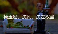 杨玉经�、沈凡	
、沈左权当选宁夏十二届人大常委会副主任 王文宇当选宁夏十二届人大常委会秘书长