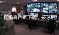 杨瀚森挡拆下顺，接球后举火烧天完成单臂隔人暴扣