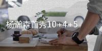 杨瀚森首秀10+4+5+3帽全能�：率队狂胜开门红 中国新星点燃全场