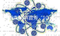 杨瀚森NBA首秀“10分”，我们和经纪人马捷聊聊商业价值