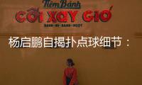 杨启鹏自揭扑点球细节：阿尔斯鼓励今天属于你