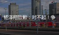 杨泽翔致歉：对不起！争议点球后难以释怀，作为亲历者比谁都愧疚