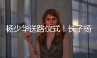 杨少华送路仪式！长子杨威被人搀扶，杨议打鼓送别父亲，梦真现身