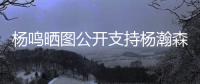 杨鸣晒图公开支持杨瀚森�
，与乌戈刘子庆现场观战
，小杨完美发挥！