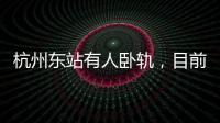 杭州东站有人卧轨
，目前救护车已将人送往医院