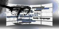 杰弗森
：76人明年有可能成东部第一 也可能进不了季后赛