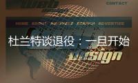 杜兰特谈退役：一旦开始则一去不复返 所以要利用好当下每一秒
