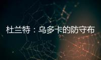 杜兰特：乌多卡的防守布置变化莫测 盯人和联防来回切换