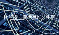 杜兰特：要拥有长久生涯维持水准 你必须痴迷于每天都要更好