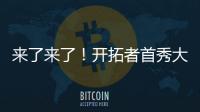 来了来了	！开拓者首秀大胜33分！曝中国男篮紧急征召杨瀚森