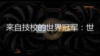 来自技校的世界冠军：世界技能大赛是赛场
，也是市场