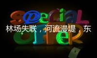 林场失联，河流漫堤，东北人“从没见过这么大的水”