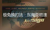 极兔换打法	：东南亚增速创记录，中国市场不再“以量为王”