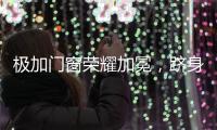 极加门窗荣耀加冕
，跻身“中国十大铝合金门窗品牌”行列