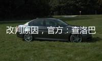 改判原因，官方：查洛巴手臂处于自然位置
，因此没有点球