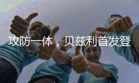 攻防一体�，贝兹利首发登场33分钟�，得到12分10板4助2断5帽