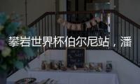攀岩世界杯伯尔尼站，潘愚非夺冠！
