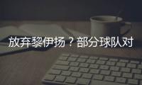 放弃黎伊扬�？部分球队对其感兴趣，福建持开放态度，但价值不高！