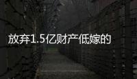 放弃1.5亿财产低嫁的她�，跟“捞男”生娃了