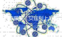 效率颇高！贝兹利上半场4投3中&三分1中1 拿下7分6板2助1帽