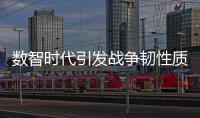 数智时代引发战争韧性质变，无人作战平台成制胜“王牌”