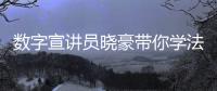 数字宣讲员晓豪带你学法护国安！