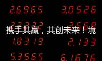 携手共赢，共创未来
！境内外金融同业合作交流会在横琴举行