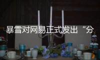 暴雪对网易正式发出“分手函”后，下一个代理商将花落谁家？