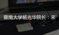 暨南大学杨光华院长：来珠海 开启无限可能