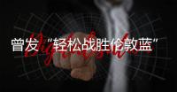 曾发“轻松战胜伦敦蓝”！切尔西回复弗拉门戈祝贺
：不是伦敦蓝？