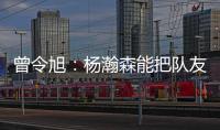 曾令旭	�：杨瀚森能把队友招呼起来 这是一种能力 这种性格能成事