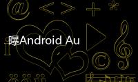 曝Android Auto车联系统告别Google助理，转投Gemini 怀抱