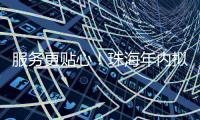 服务更贴心！珠海年内拟新建5个农村寄递物流标准化站点
