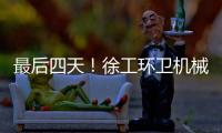 最后四天！徐工环卫机械备件爆款直降
，手慢无