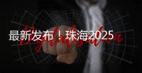 最新发布！珠海2025年度供地计划出炉
