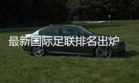 最新国际足联排名出炉 国足继续排在第94位