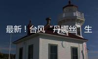 最新
！台风“丹娜丝”生成