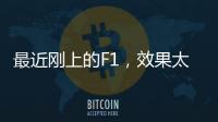 最近刚上的F1，效果太炸裂了�！
