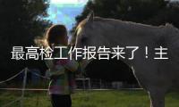 最高检工作报告来了！主要内容一文速览→