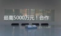 最高5000万元！合作区这项金融补贴申报启动