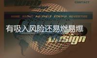 有吸入风险还易燃易爆 防晒喷雾你用对了吗？