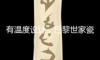 有温度设计，巴黎世家瓷砖为你打造美好