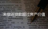 未偿还贷款超过房产价值，楼市响起Margin Call？