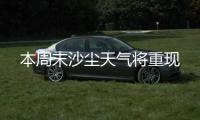 本周末沙尘天气将重现