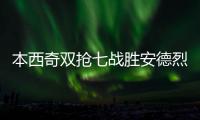 本西奇双抢七战胜安德烈娃，生涯首次闯入温网四强排名重返TOP20