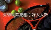 朱珠助阵亮相，好太太新品揭晓!