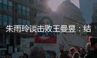 朱雨玲谈击败王曼昱�
：结果出乎意料
，因为自己不放弃扭转了比赛