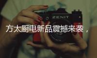方太厨电新品震撼来袭
，带您体验厨房里的航天课