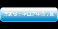 方志敏：今日之中国
，如您所愿般可爱